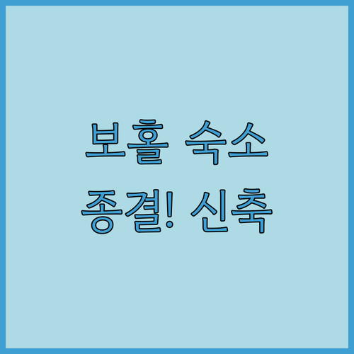 보홀 바클레욘 숙소 추천 가성비 신축..