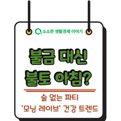불금 대신 '불토 아침'? 술 없는 파티 '모닝 레이브' 건강 트렌드