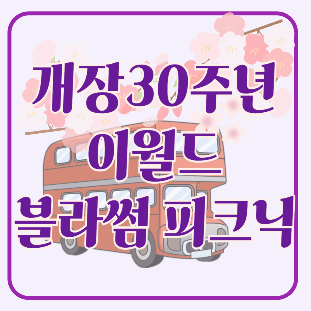 [개장 30주년] 이월드 블라썸 피크닉 벚꽃 속 봄날의 낭만