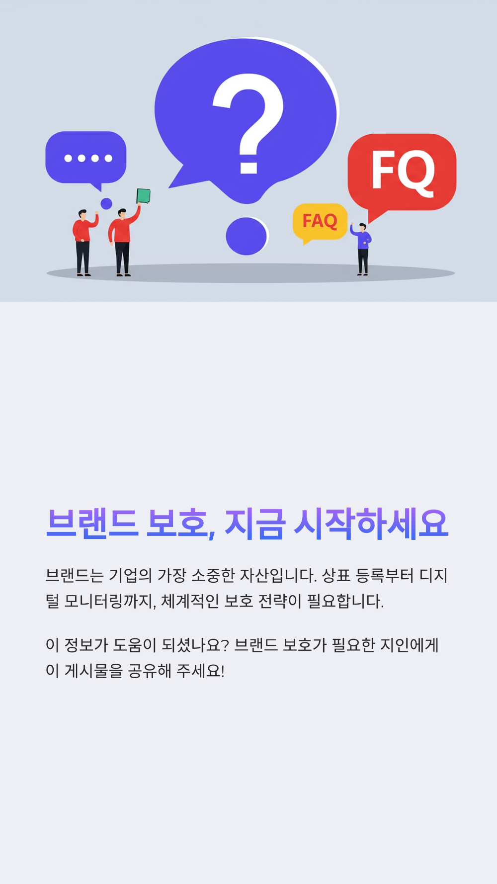 브랜드 보호 전략의 모든 것
