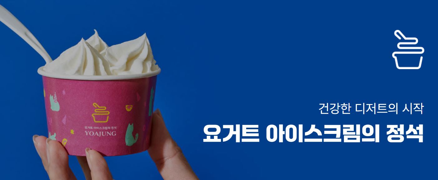 요아정 반값데이 5월 이벤트! 요거트 아이스크림 최대 50% 할인