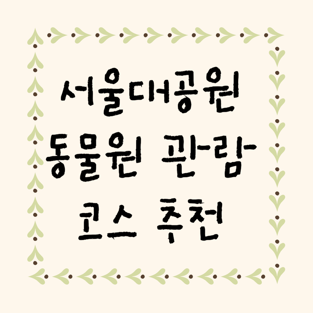 서울대공원 동물원 관람 코스 추천