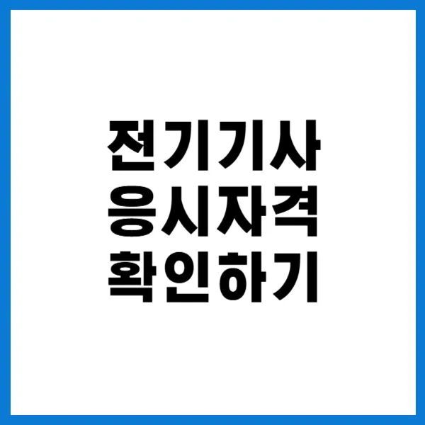 전기기사응시자격대문