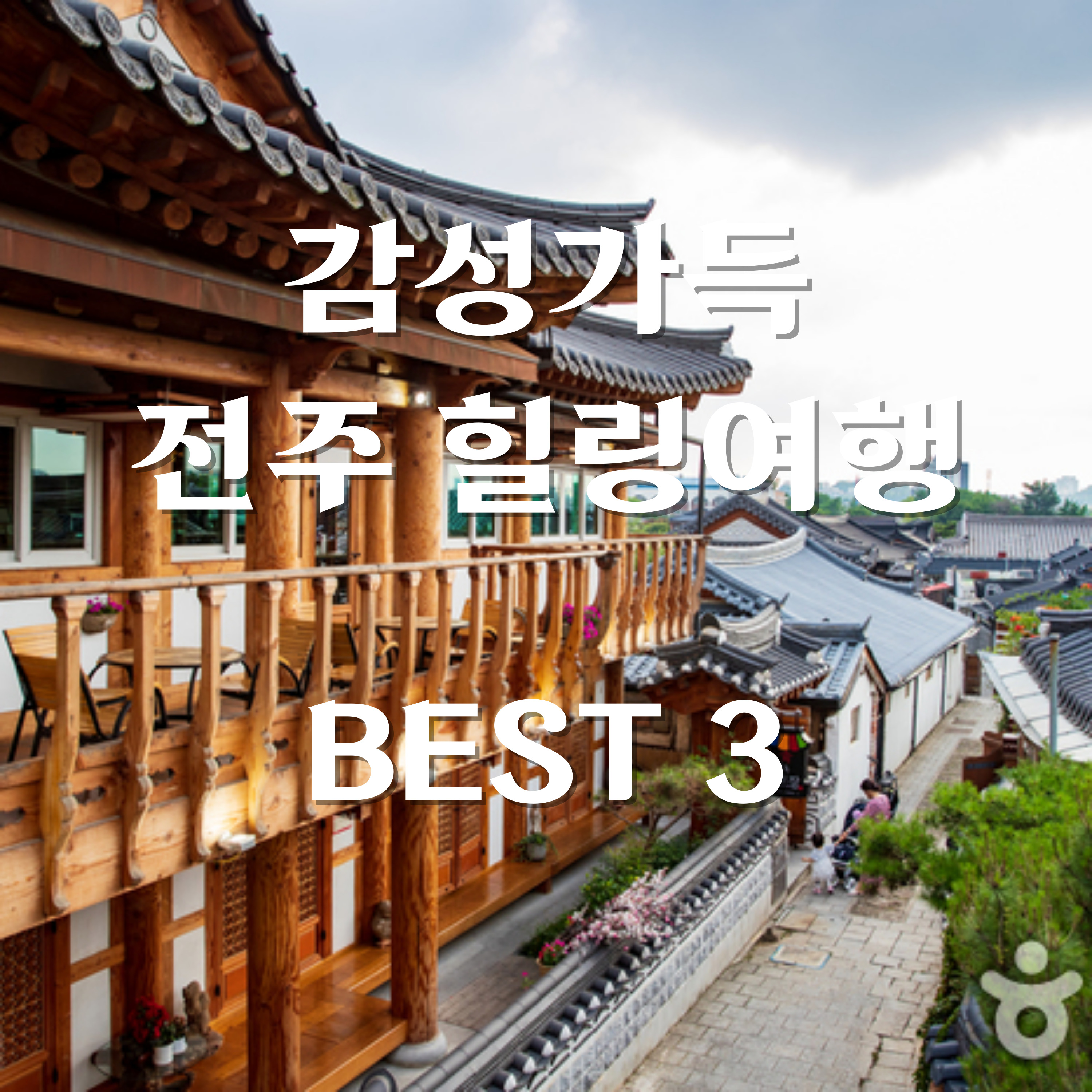 전주
