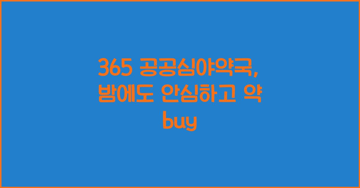 365 공공심야약국