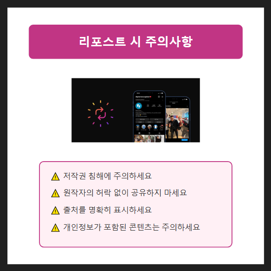 리포스트 시 반드시 주의해야 할 사항