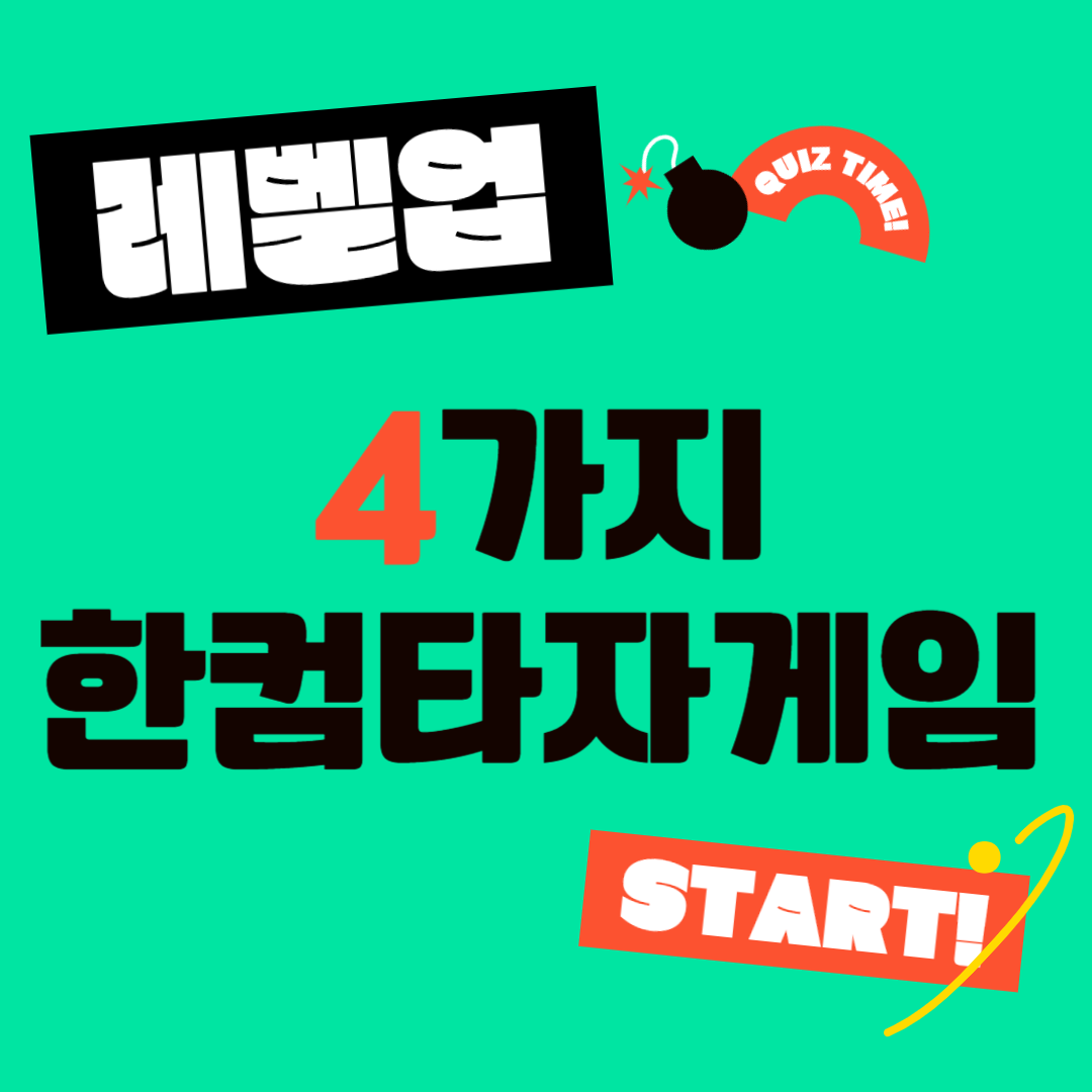 꿀잼 100%! 레벨업된 추억의 한컴타자게임 (타자연습 어휘력 맞춤법)