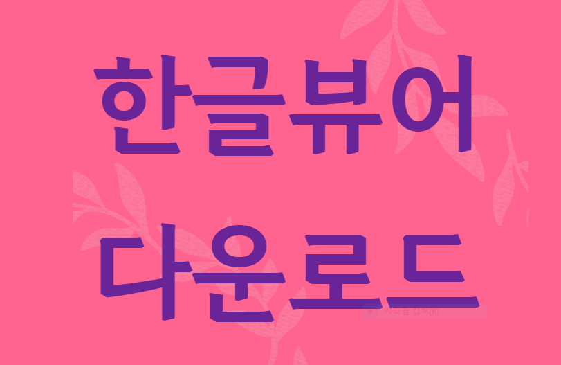 한글뷰어 다운로드 무료 설치 아이폰 안드로이드