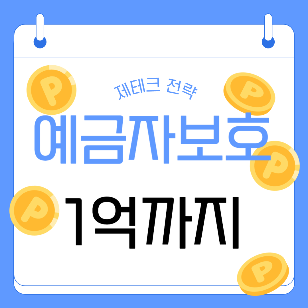 예금자보호 1억까지