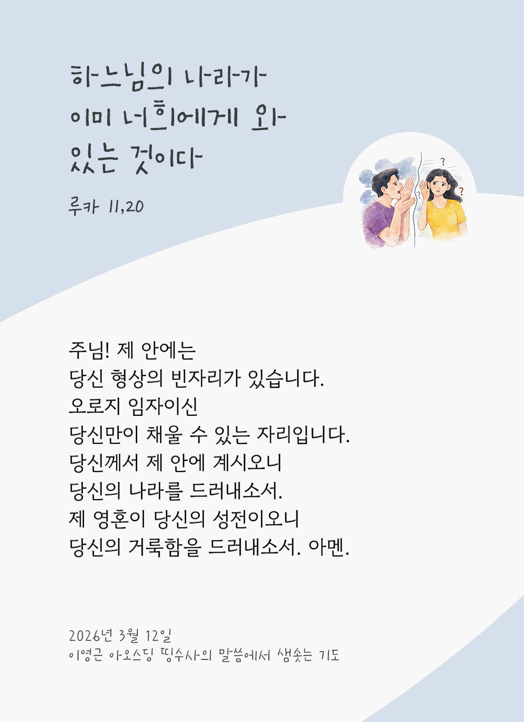 하느님의 나라가 이미 너희에게 와 있는 것이다. (루카 11,20) 피어나네 렉시오 디비나 이영근 아오스딩 신부 말씀에서 샘솟는 기도 말샘기도 이미지