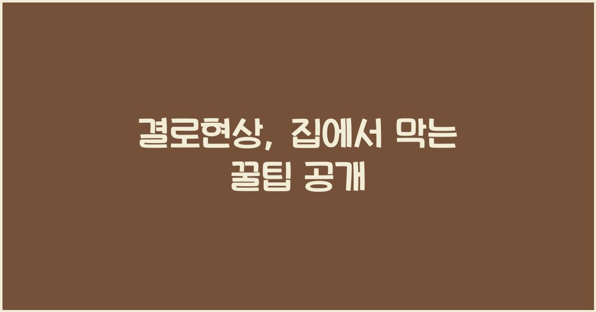 결로현상