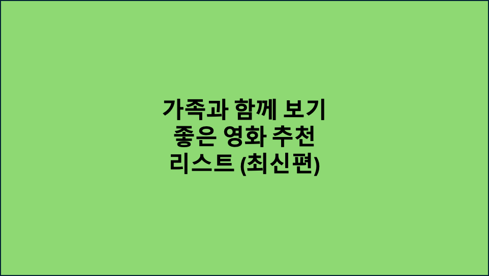 가족과 함께 보기 좋은 영화 추천 리스트 (최신편)