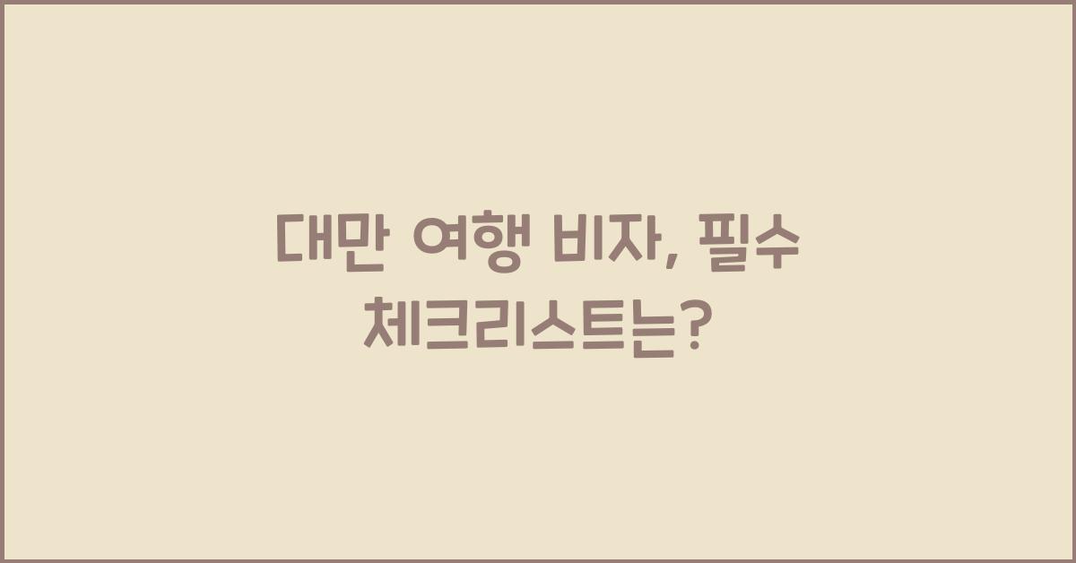 대만 여행 비자
