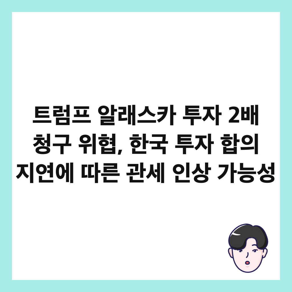 ํธ๋ผํ ์๋์ค์นด ํฌ์ 2๋ฐฐ ์ฒญ๊ตฌ ์ํ, ํ๊ตญ ํฌ์ ํฉ์ ์ง์ฐ์ ๋ฐ๋ฅธ ๊ด์ธ ์ธ์ ๊ฐ๋ฅ์ฑ ์ธ๋ค์ผ