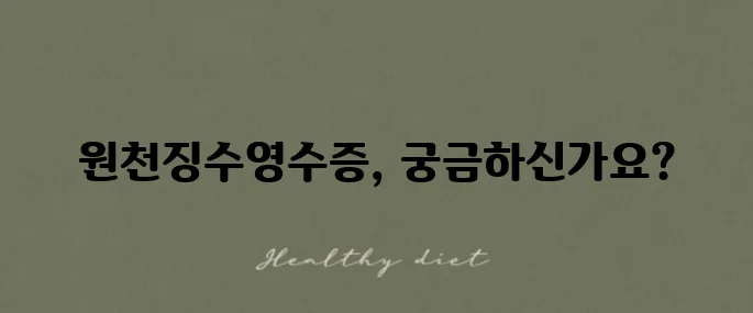 원천징수영수증의 의미와 홈택스에서 발급받는 방법의 모든 것을 알아보세요!