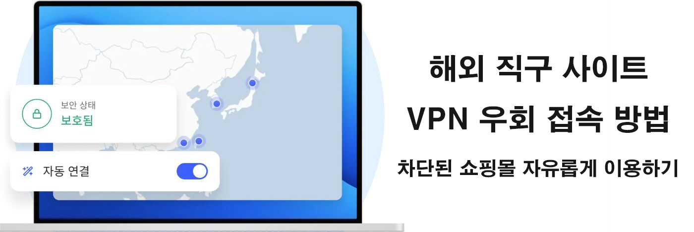 해외 직구 사이트 VPN 우회 접속 방법 – 차단된 쇼핑몰 자유롭게 이용하기
