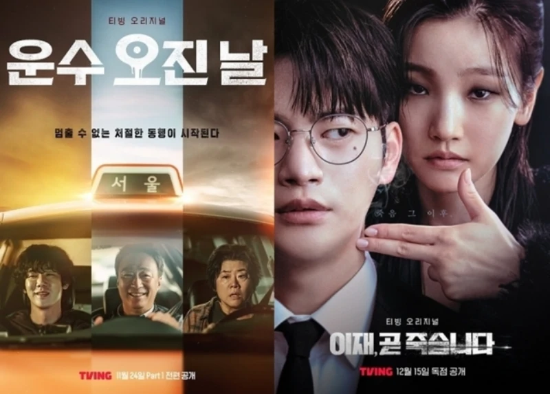 티빙 오리지널 드라마 운수 오진날과 이재&#44; 이재 곧 죽습니다