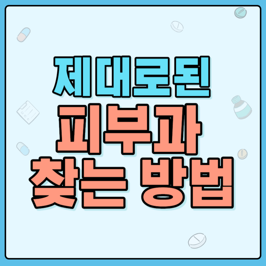 제대로 된 피부과 찾는 방법