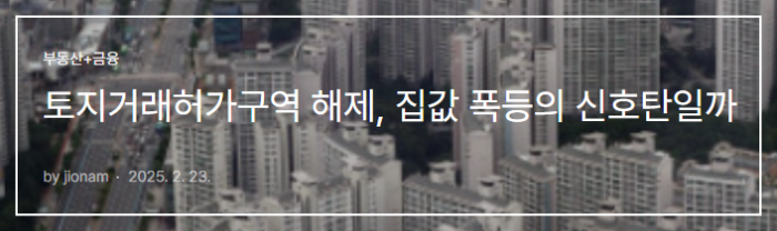 지난달 올린 토허제 관련 글