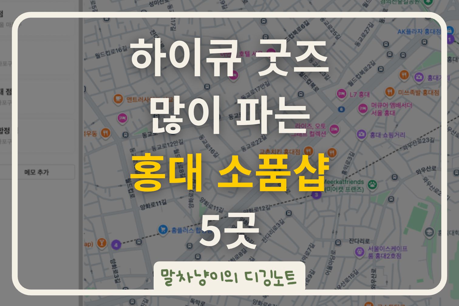 하이큐 굿즈 많이 파는 홍대 소품샵 5곳 (동선 포함)