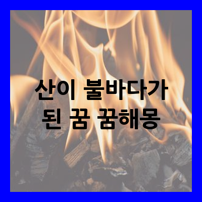 산이 불바다가 된 꿈
