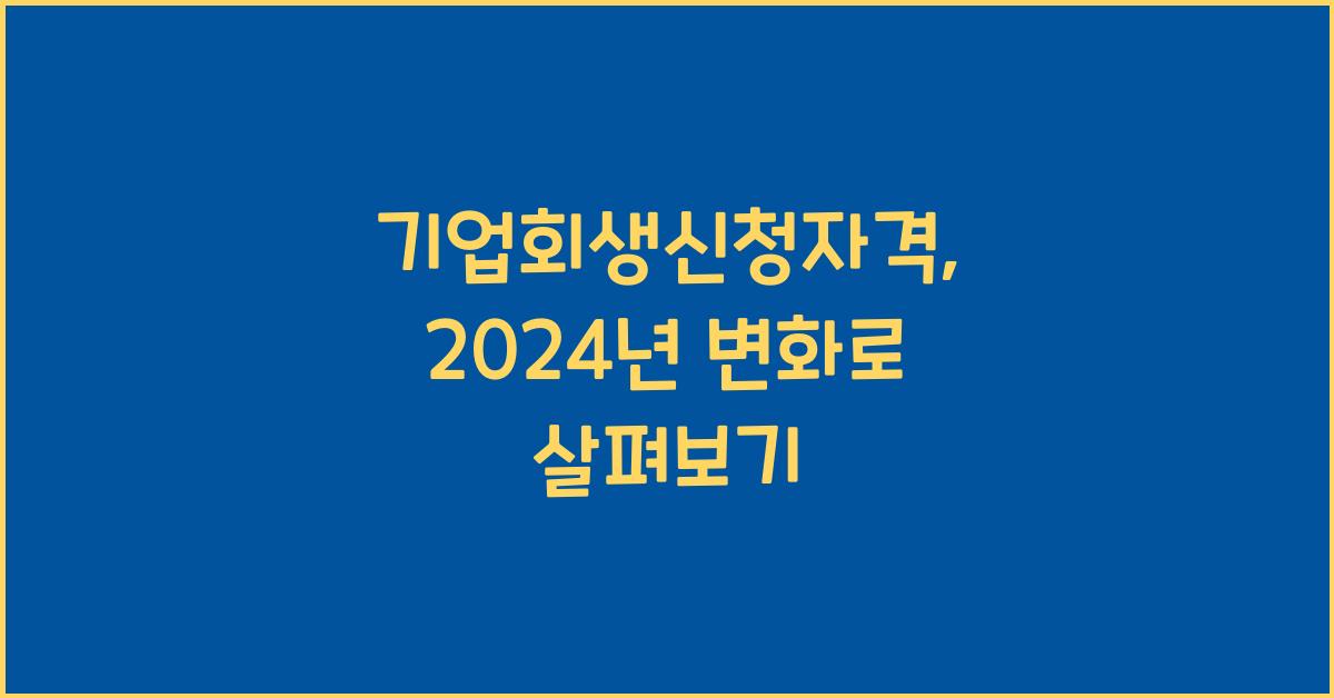 기업회생신청자격