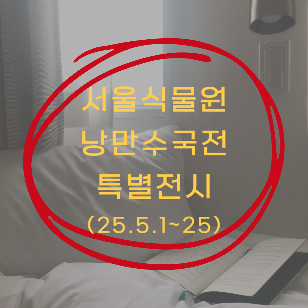 서울식물원 낭만수국전 특별전시 바로가기 ▶▶ (서울식물원 5월 나들이)