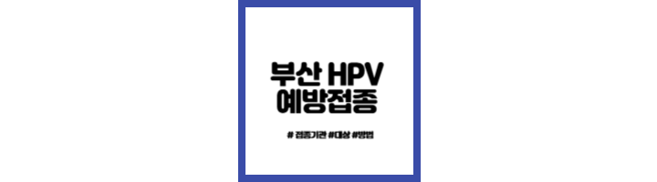 사람유두종바이러스 예방접종 의료기관 조회