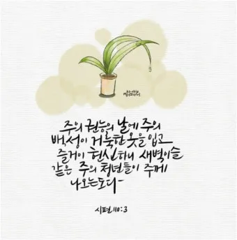 시편 119편 57-64절 말씀 강해 설교 (여호와는 나의 영원한 분깃)_7