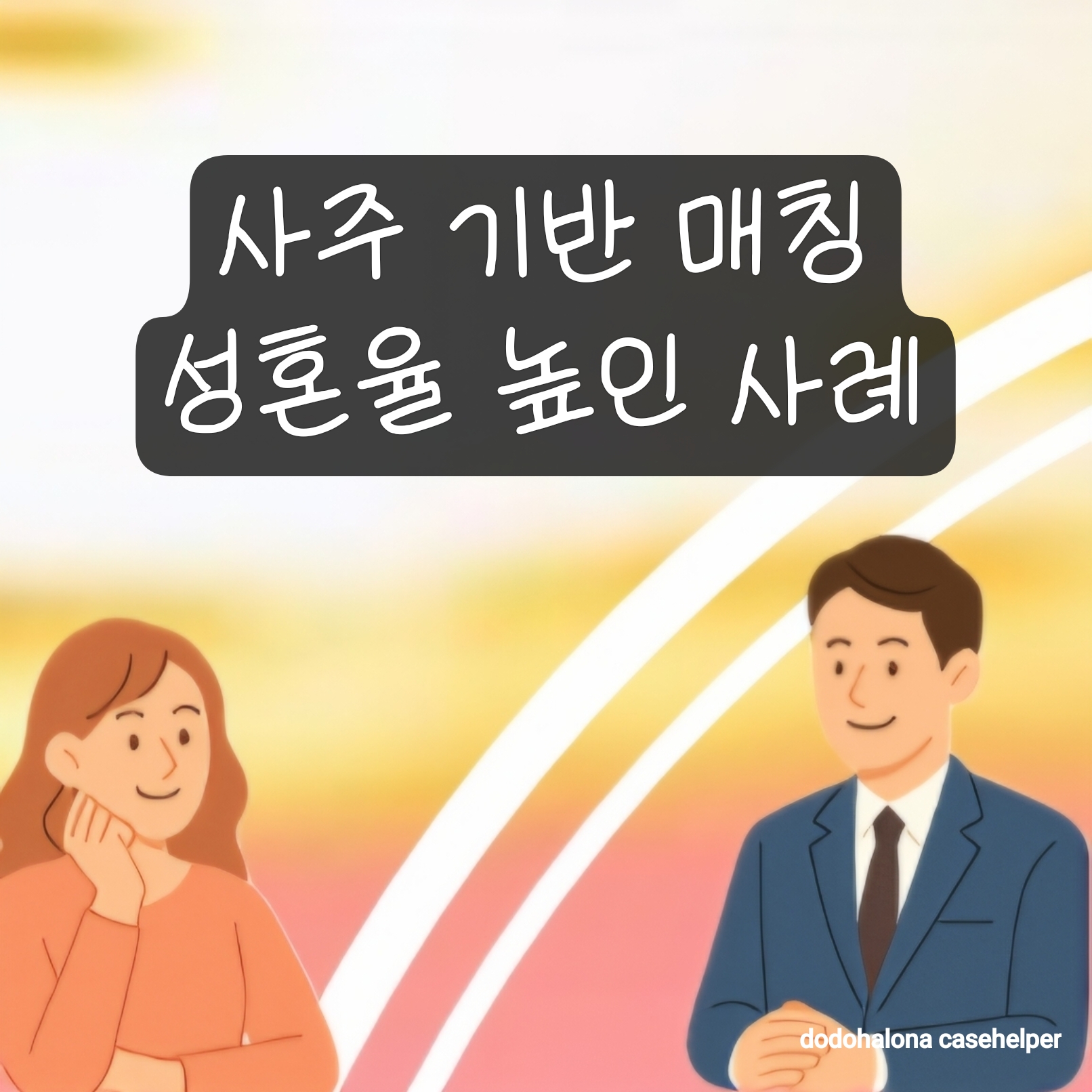 사주 기반 매칭으로 성혼율 높인 사례