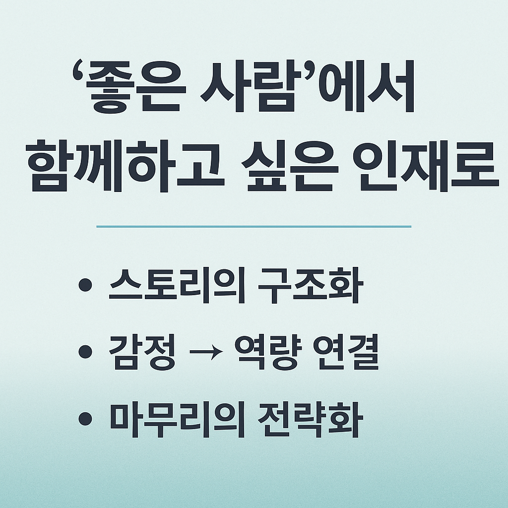 감정형 자기소개서 첨삭 예시: ‘좋은 사람’에서 ‘함께하고 싶은 인재’로