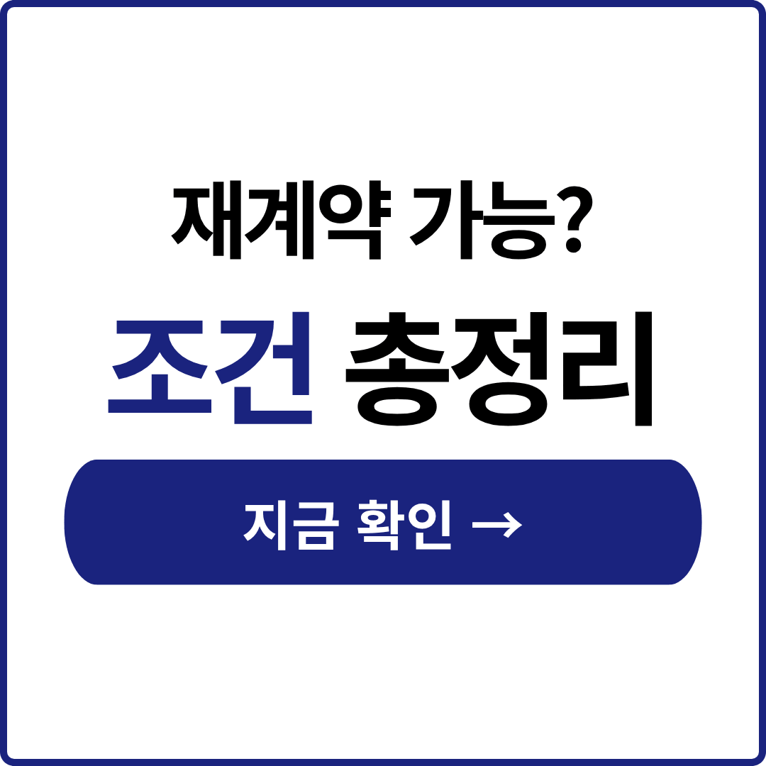 행복주택 재계약