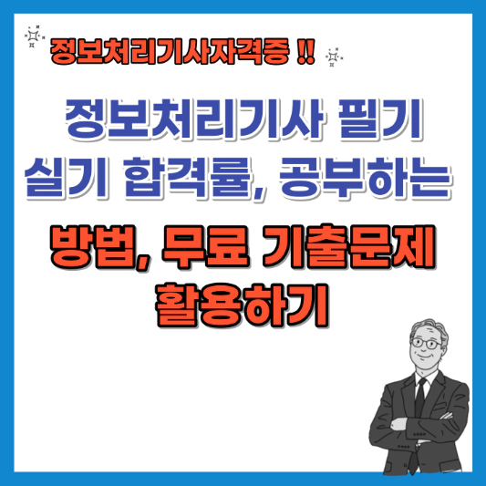 정보처리기사-합격률-공부하는-방법-무료-기출문제-섬네일