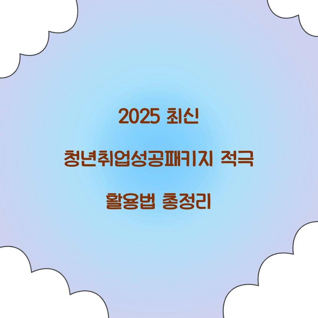 2025 최신 청년취업성공패키지 총정리