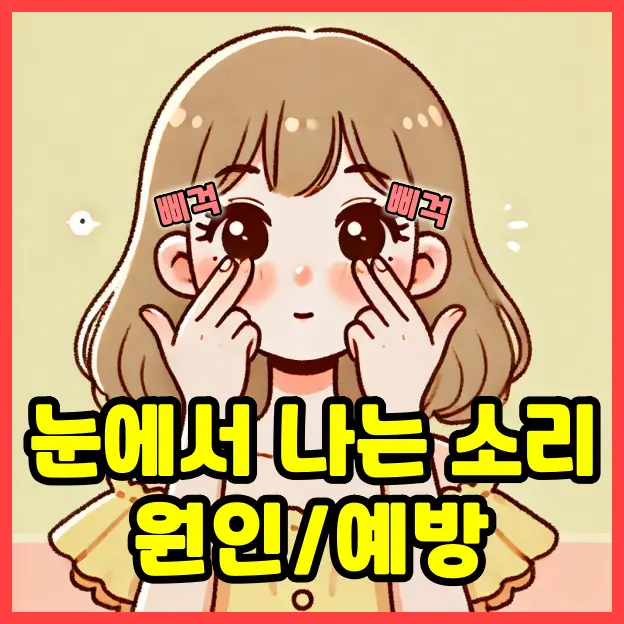 눈을 비비면 나는 소리의 비밀: 눈 건강 예방