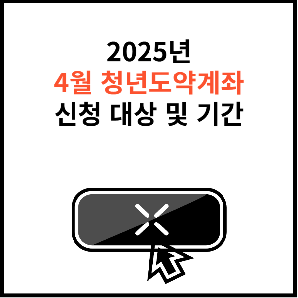 2025-청년도약계좌-신청-썸네일