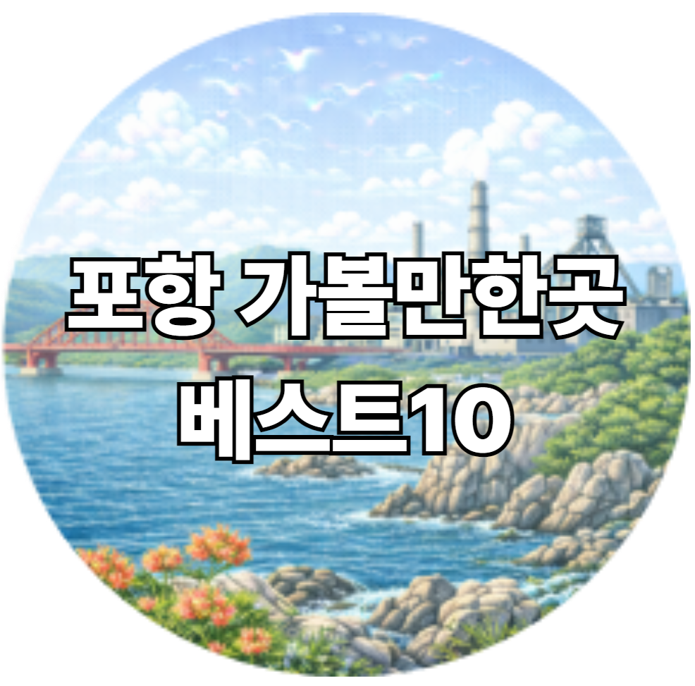 포항 가볼만한곳 베스트10