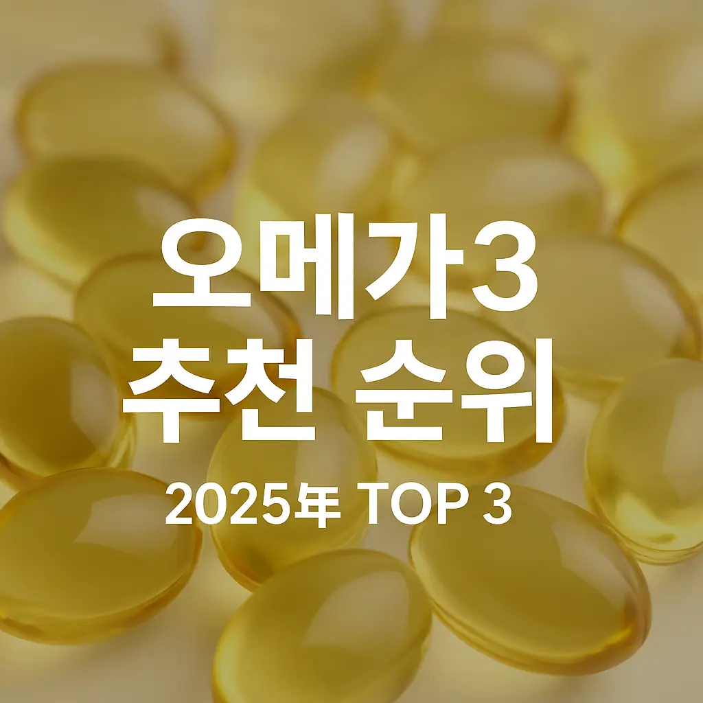 오메가3 추천 순위