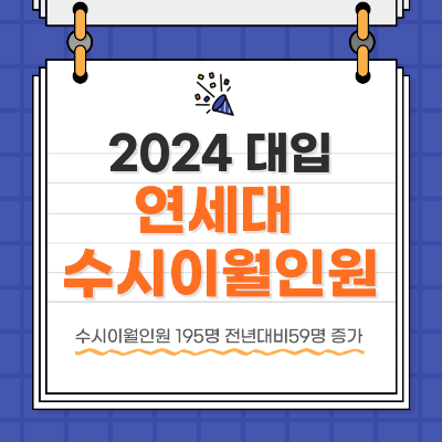2024 대학입시 정시 연세대 수시이월인원