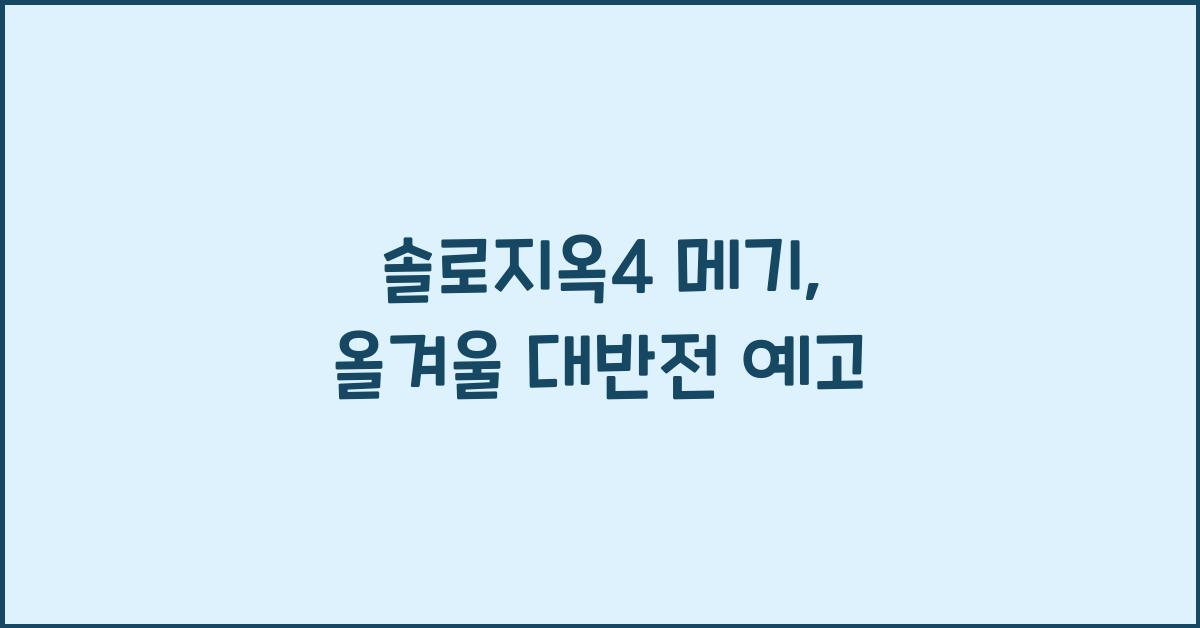 솔로지옥4 메기