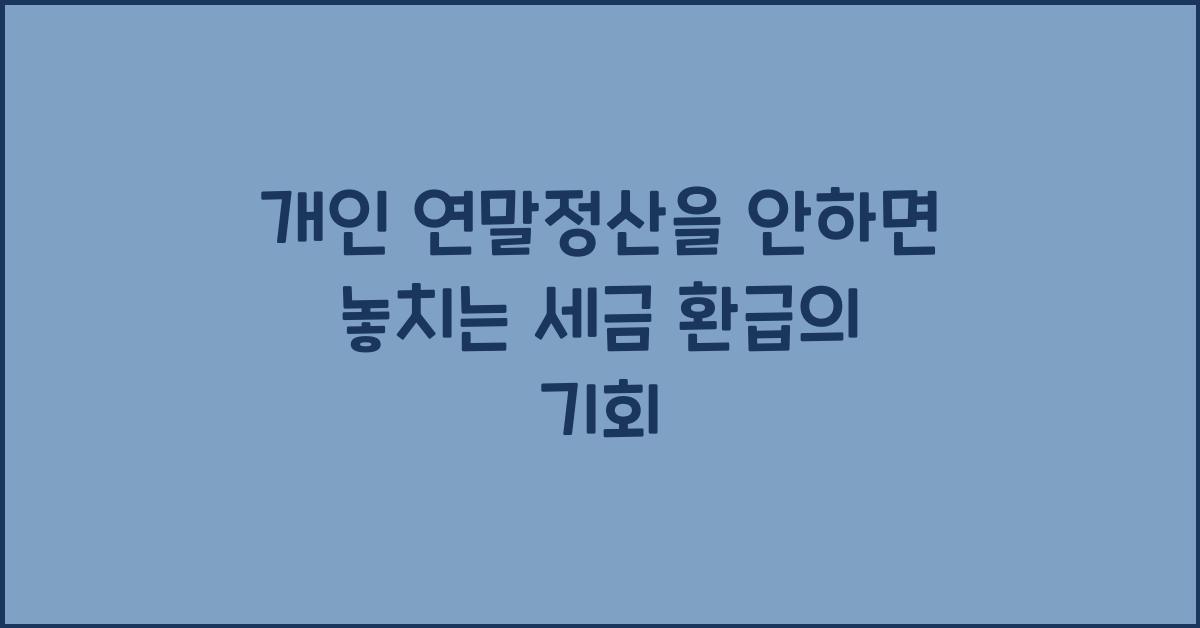 개인 연말정산을 안하면