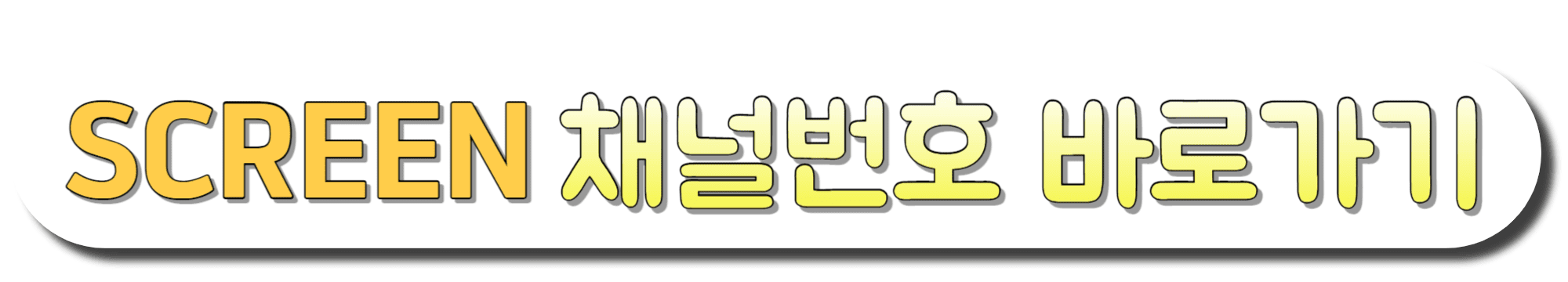 SCREEN-채널번호-바로가기