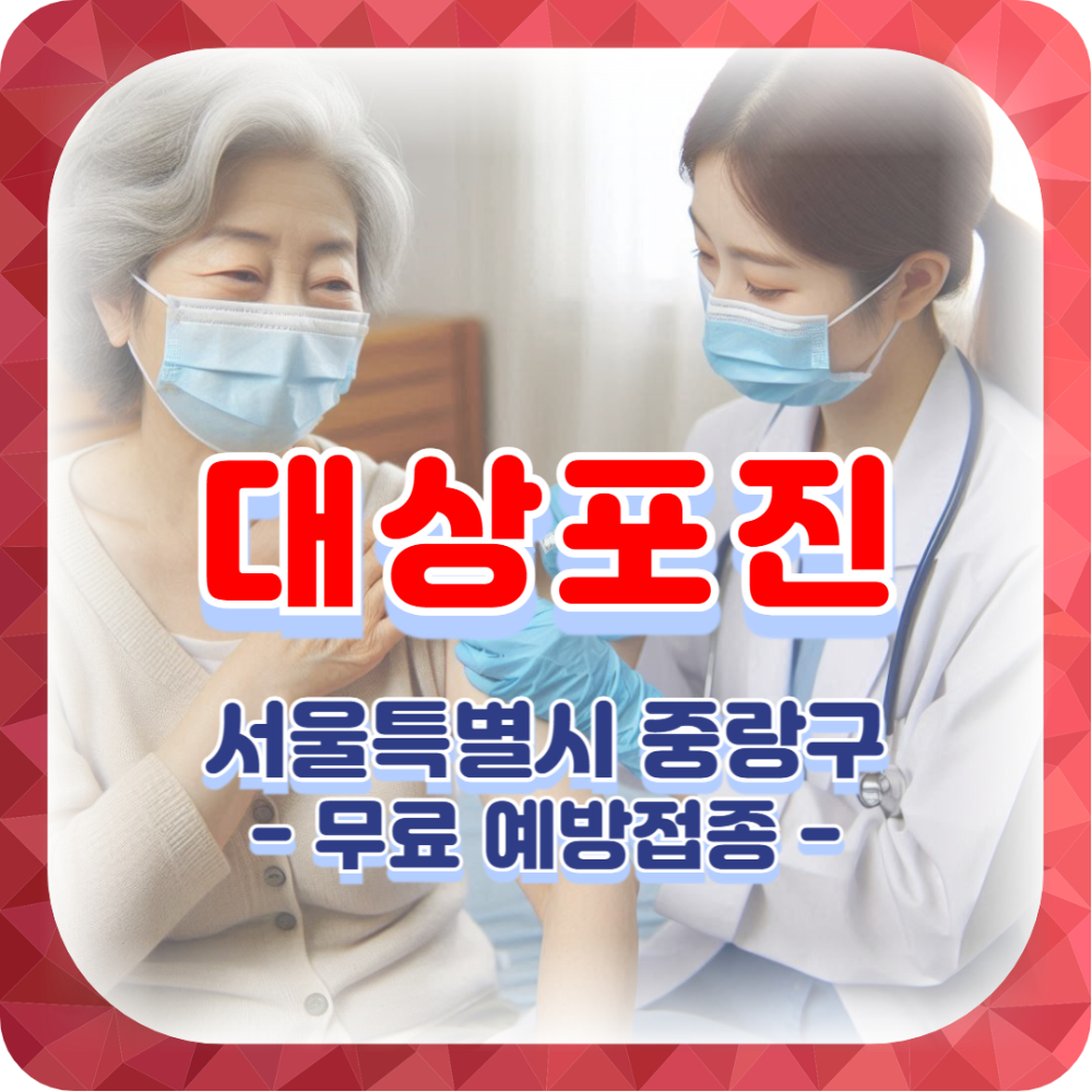 대상포진 무료 예방접종 신청, 대상자 나이는? ✅서울특별시 중랑구
