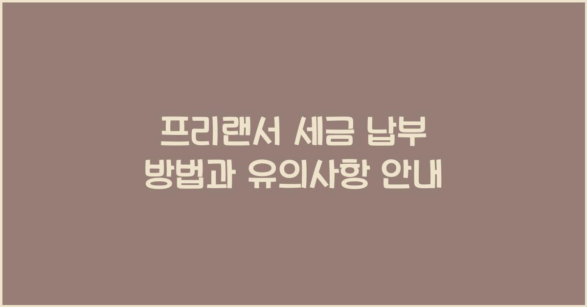 프리랜서 세금 납부 방법