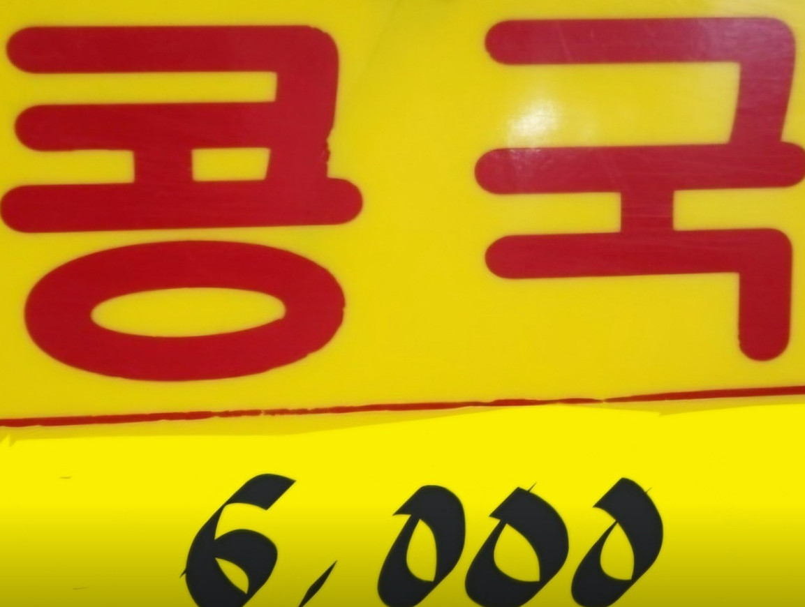 한국기행 대구 콩국