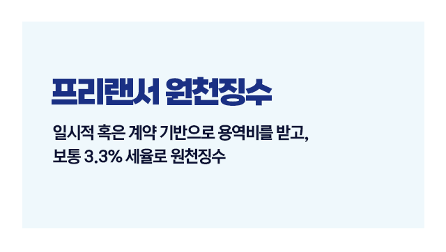 원천징수랑직장인프리랜서개념정리-이미지4