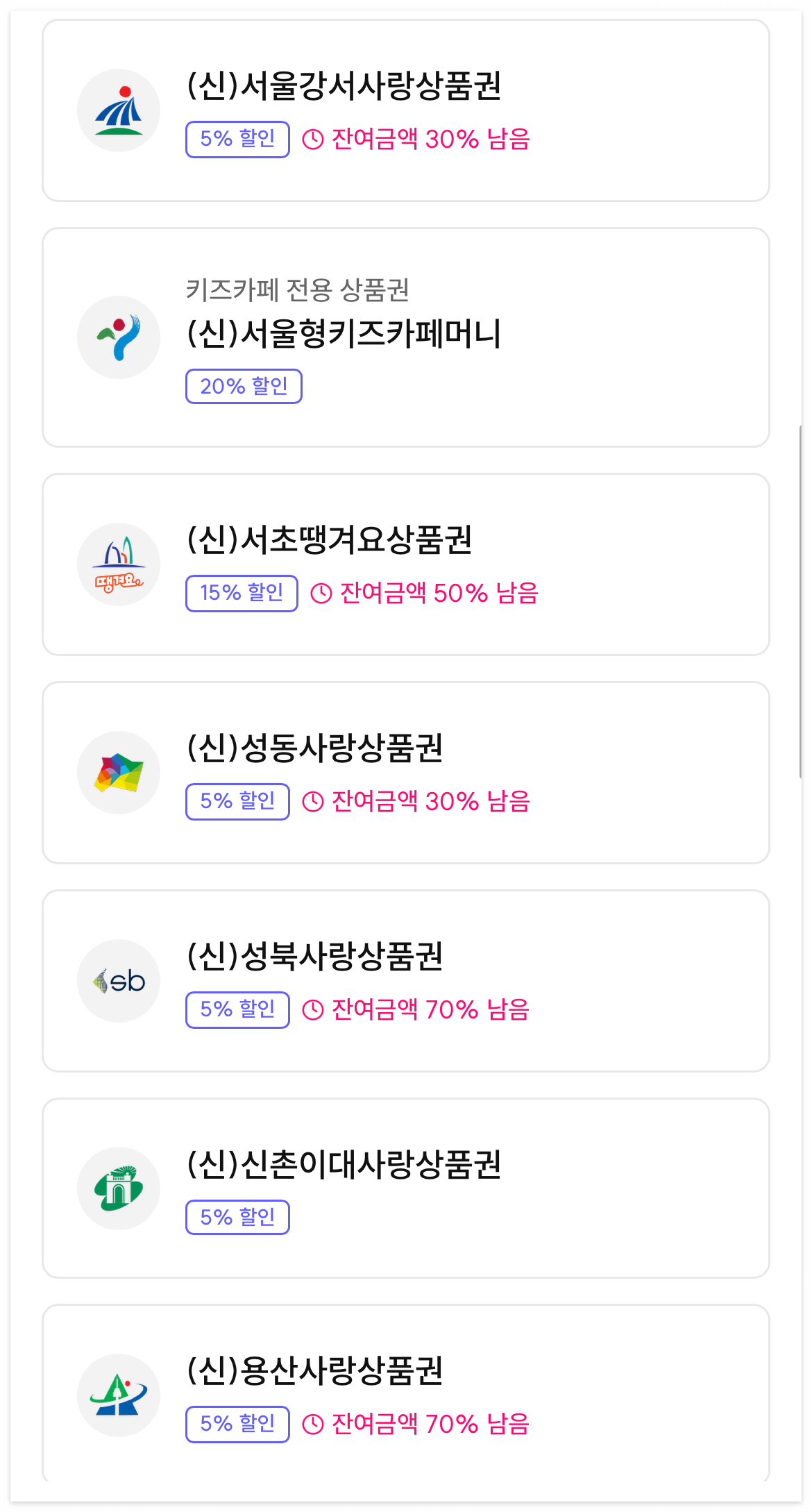 현시점에서-서울사랑상품권-구입가능-목록입니다. 