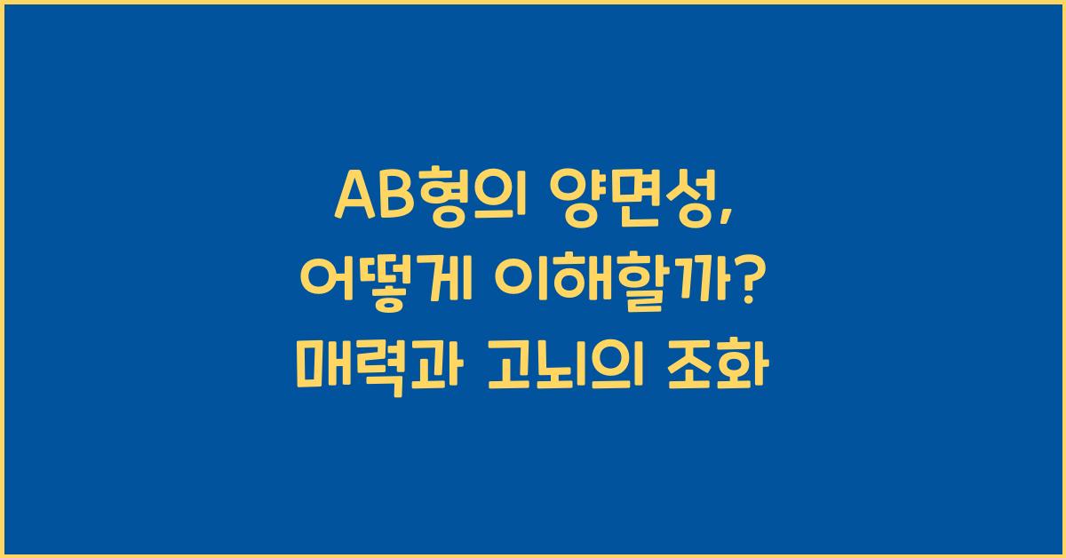 AB형의 양면성, 어떻게 이해할까