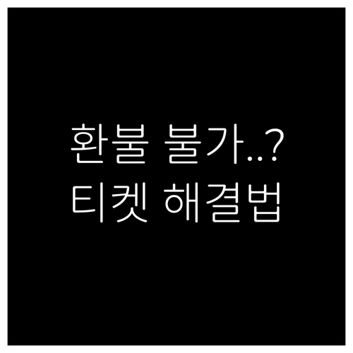 단순 변심은 환불 불가한 2026 동..