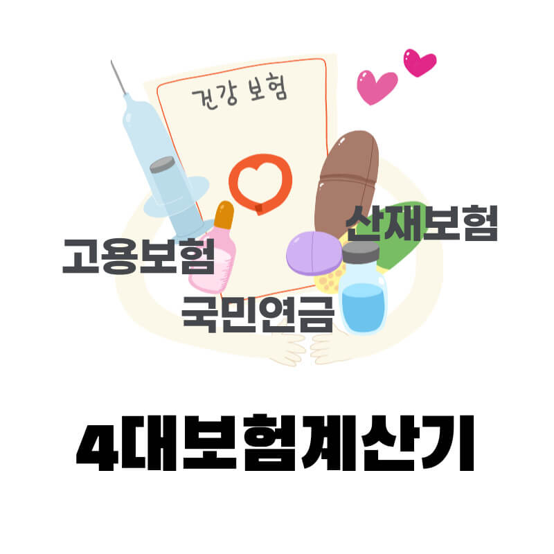 4대보험 계산기